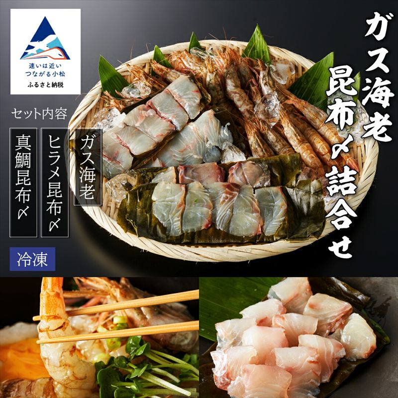 ガス海老・昆布〆詰合せ えび エビ 昆布じめ 詰め合わせ 冷凍便 【株式会社竹本商店】