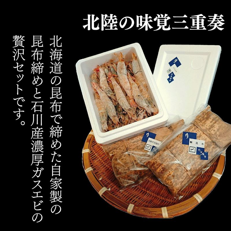 ガス海老・昆布〆詰合せ えび エビ 昆布じめ 詰め合わせ 冷凍便 【株式会社竹本商店】