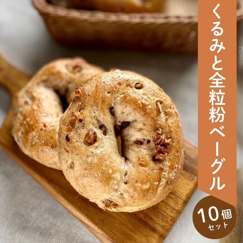 くるみと全粒粉ベーグル10個セット 【Bikke】 パン 冷凍 石川県 小松市