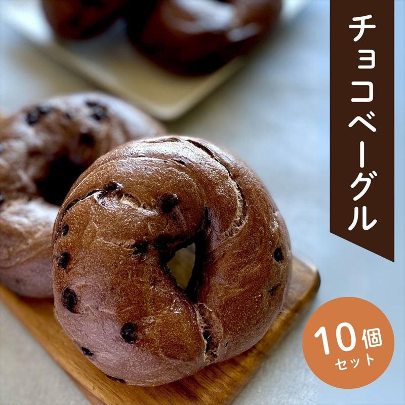 チョコベーグル10個セット パン 冷凍 石川県 小松市【Bikke】