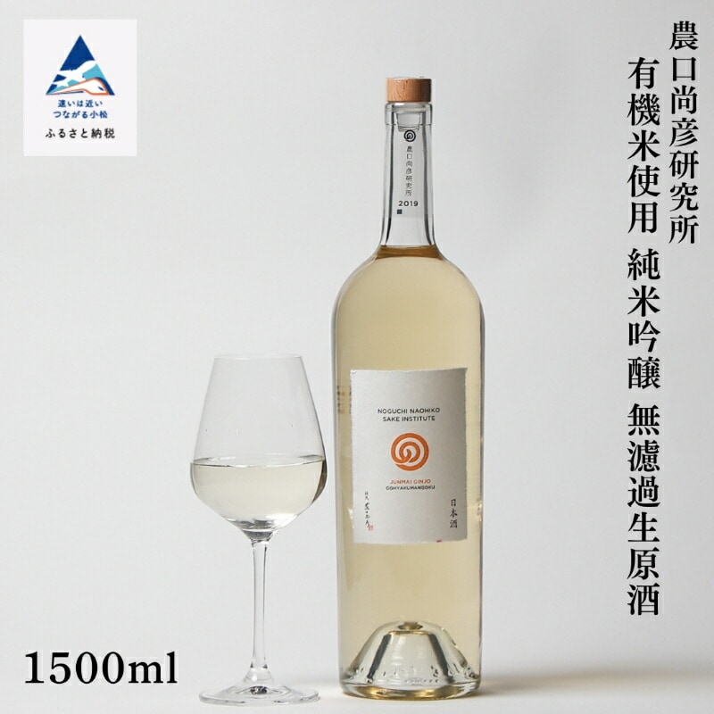 農口尚彦研究所 純米吟醸 無濾過生原酒 1500ml×1本【12/23までのご入金で年内配送】 