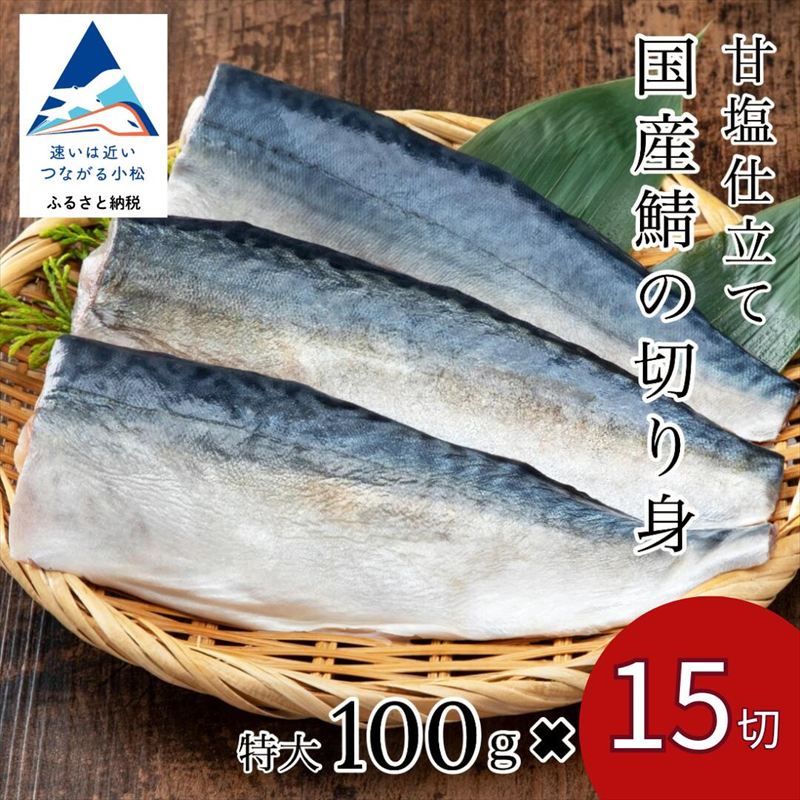 国産鯖の切り身(甘塩)  15切セット【カネナカ食品工業】