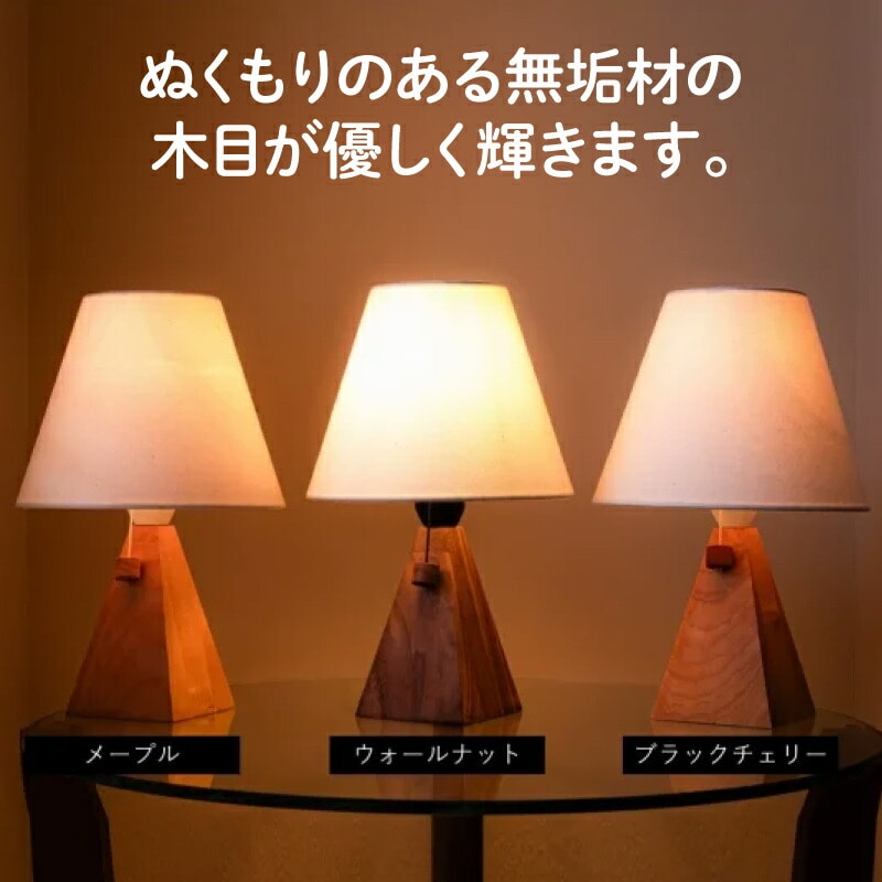 ソリッドランプ(樹種:メープル無垢材)