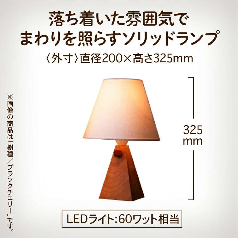 ソリッドランプ(樹種:メープル無垢材)