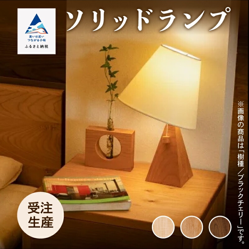 ソリッドランプ(樹種:ブラックチェリー無垢材)