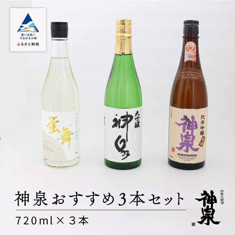 日本酒 神泉おすすめ飲み比べセット 大吟醸 純米吟醸 特別純米(720ml×3本)【東酒造】