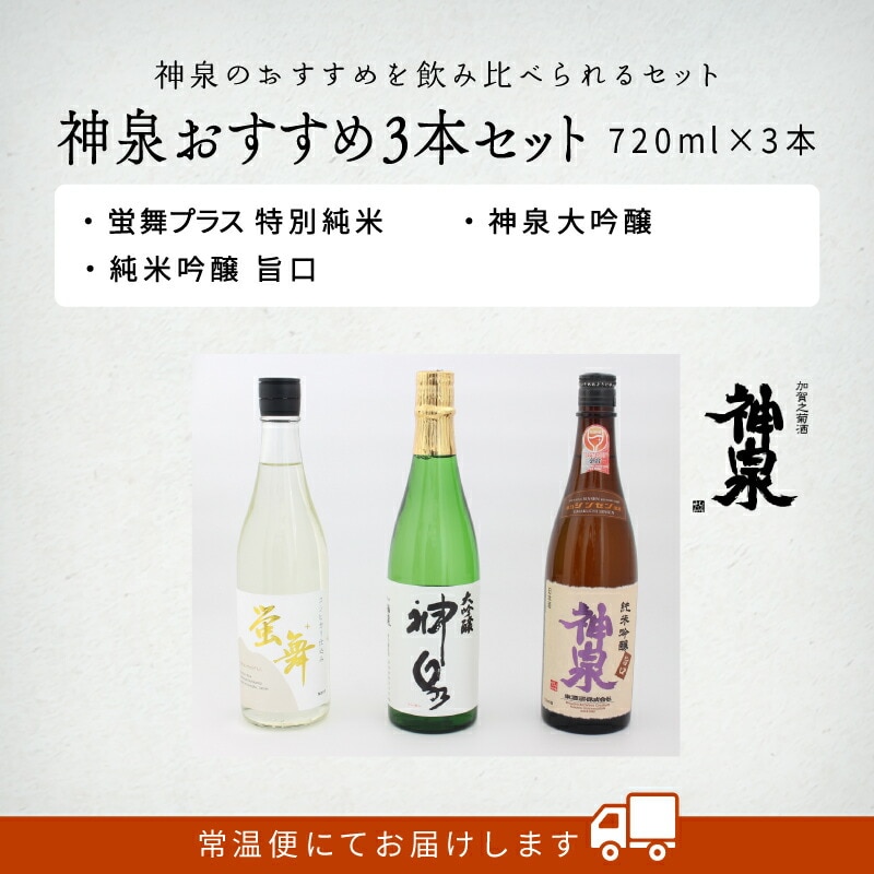 日本酒 神泉おすすめ飲み比べセット 大吟醸 純米吟醸 特別純米(720ml×3本)【東酒造】