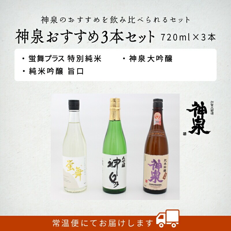 日本酒 神泉おすすめ飲み比べセット 大吟醸 純米吟醸 特別純米(720ml×3本)【東酒造】