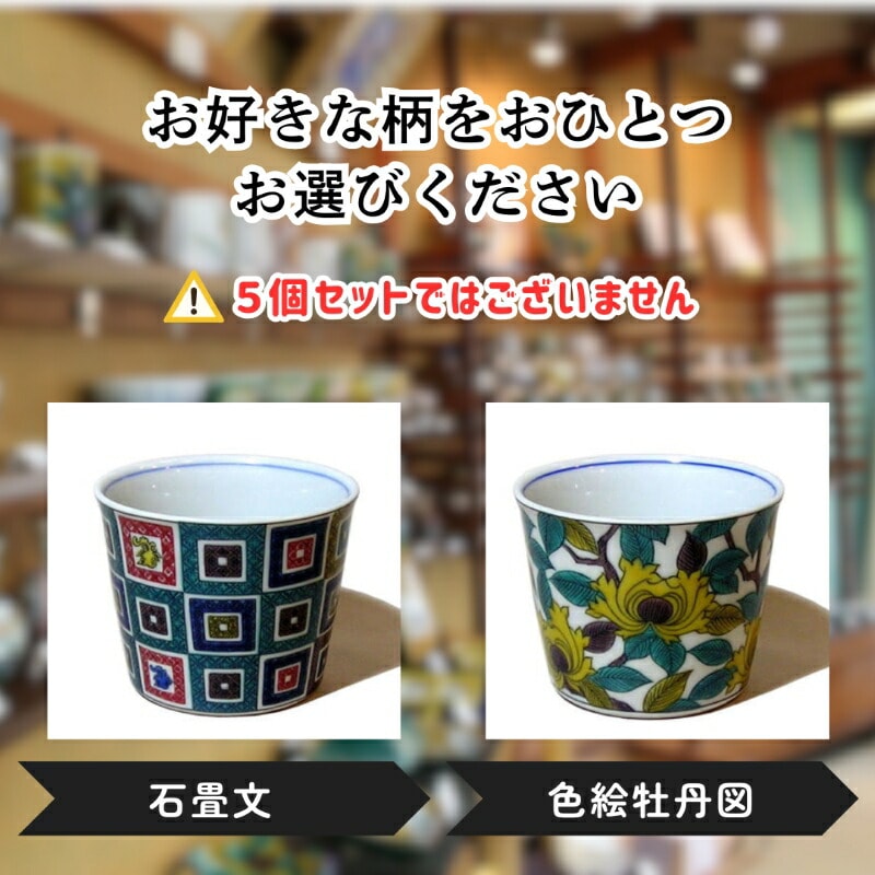 【かわいい九谷焼】 フリーカップ (そば猪口) (絵柄:亀甲紋牡丹蝶図)【打田平太郎商店】