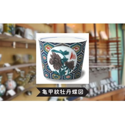 【かわいい九谷焼】 フリーカップ (そば猪口) (絵柄:亀甲紋牡丹蝶図)【打田平太郎商店】