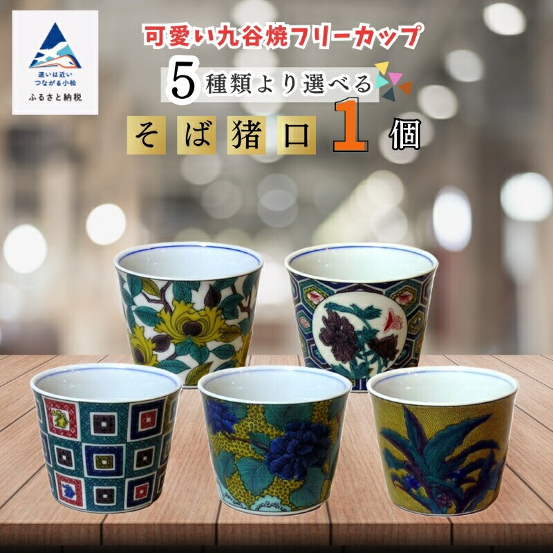 【かわいい九谷焼】 フリーカップ (そば猪口) (絵柄:色絵牡丹図)【打田平太郎商店】