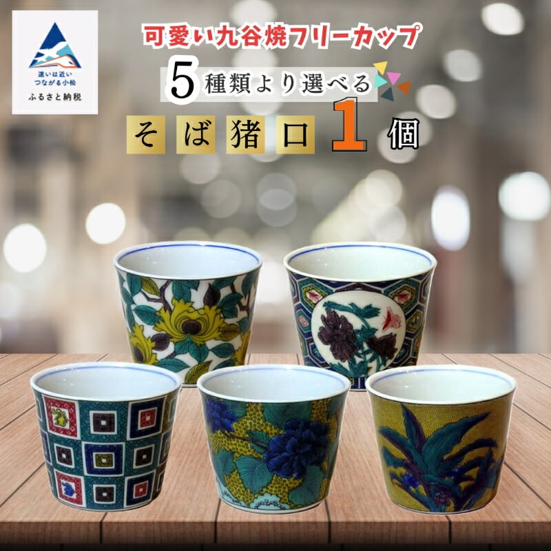 【かわいい九谷焼】 フリーカップ (そば猪口) (絵柄:石畳文)【打田平太郎商店】