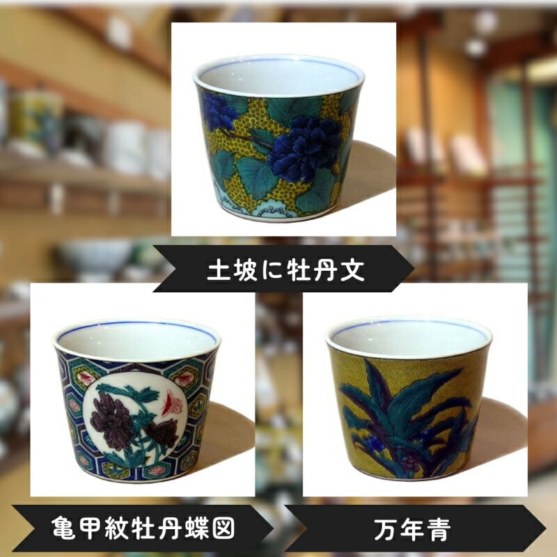 【かわいい九谷焼】 フリーカップ (そば猪口) (絵柄:万年青)【打田平太郎商店】