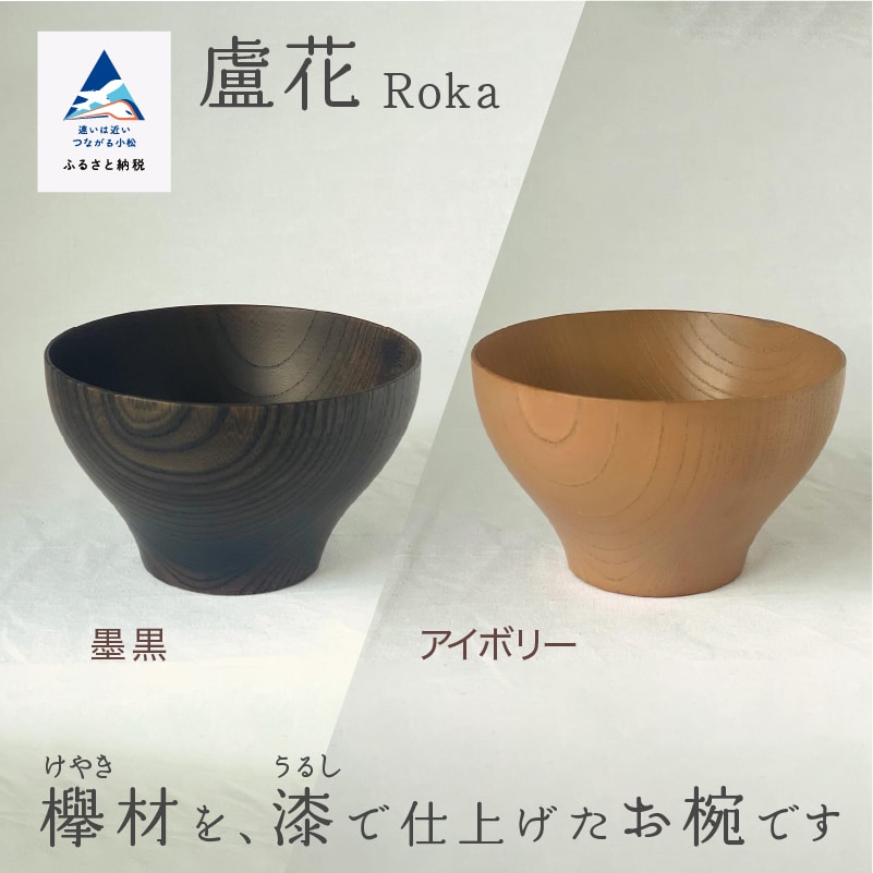 汁椀 食器 漆 うるし 木の器 お椀 《盧花 Roka》 1個(カラー:アイボリー)