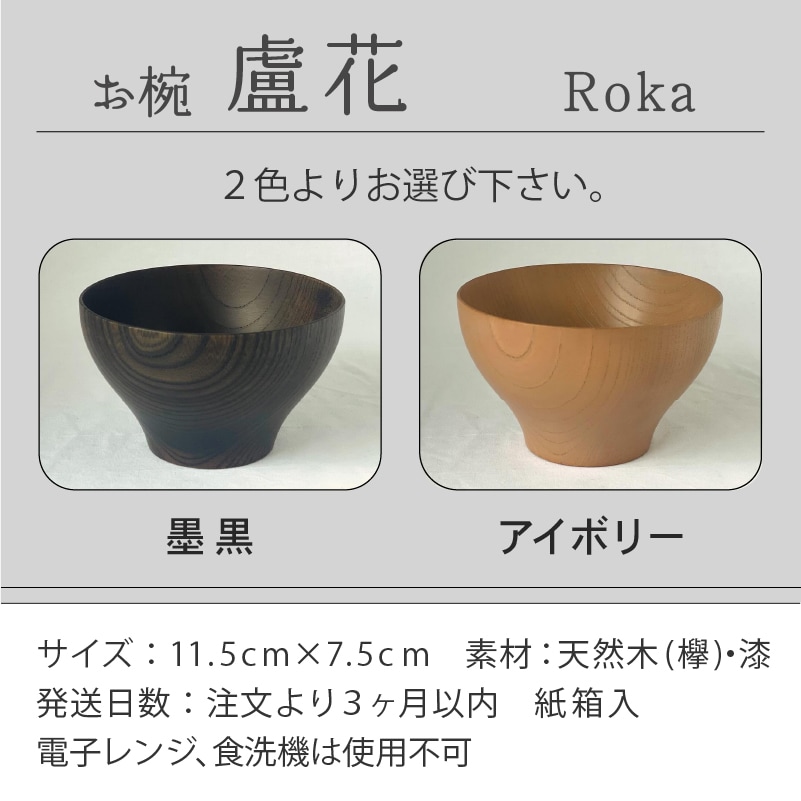 汁椀 食器 漆 うるし 木の器 お椀 《盧花 Roka》 1個(カラー:墨黒)