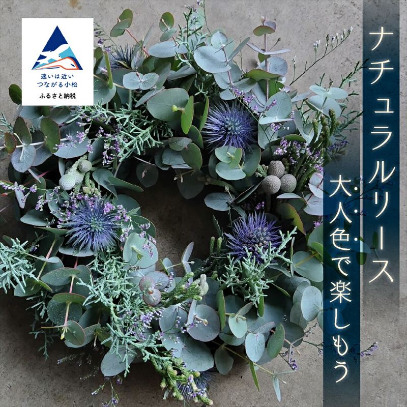 【大人色で楽しもう】ナチュラルリース 