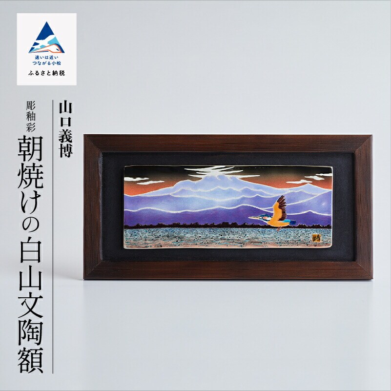 九谷焼「彫釉彩 朝焼けの白山文陶額」山口義博