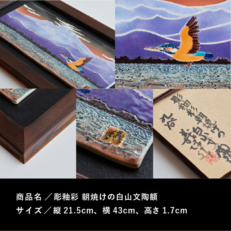九谷焼「彫釉彩 朝焼けの白山文陶額」山口義博