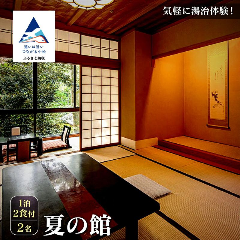 【法師】夏の館 1泊2食付2名 宿泊 旅行 粟津温泉 旅館 石川県 小松市