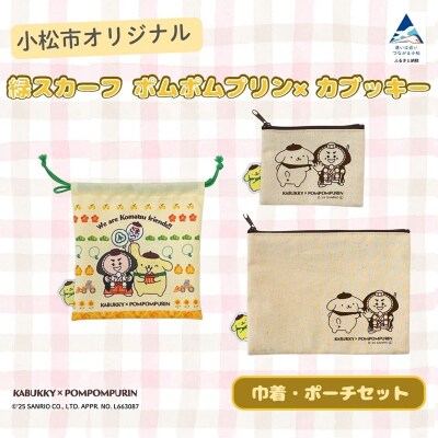 【小松市限定デザイン】 ポムポムプリン×カブッキー 小松市オリジナル巾着・ポーチセット