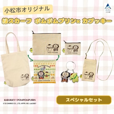 【小松市限定デザイン】 ポムポムプリン×カブッキー 小松市オリジナルグッズスペシャルセット