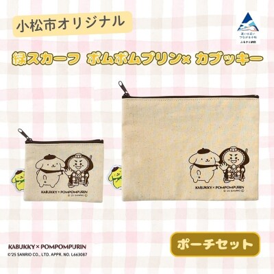 【小松市限定デザイン】 ポムポムプリン×カブッキー 小松市オリジナルポーチセット