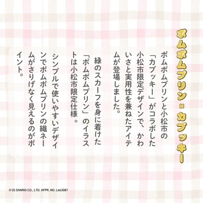 【小松市限定デザイン】 ポムポムプリン×カブッキー 小松市オリジナルポーチセット