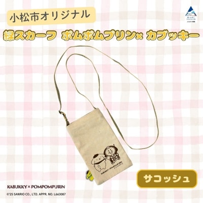 【小松市限定デザイン】 ポムポムプリン×カブッキー 小松市オリジナルサコッシュ