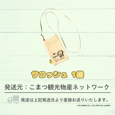 【小松市限定デザイン】 ポムポムプリン×カブッキー 小松市オリジナルサコッシュ
