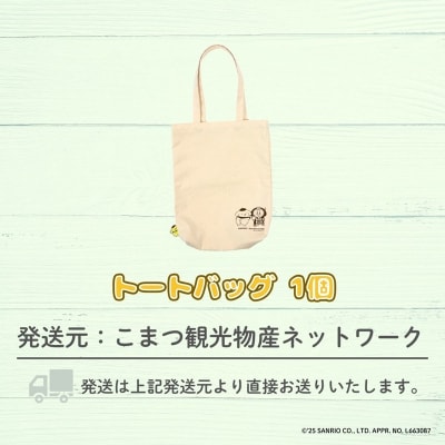 【小松市限定デザイン】 ポムポムプリン×カブッキー 小松市オリジナルトートバッグ