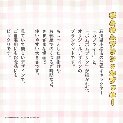 【小松市限定デザイン】 ポムポムプリン×カブッキー ブランケット(カラー:青)