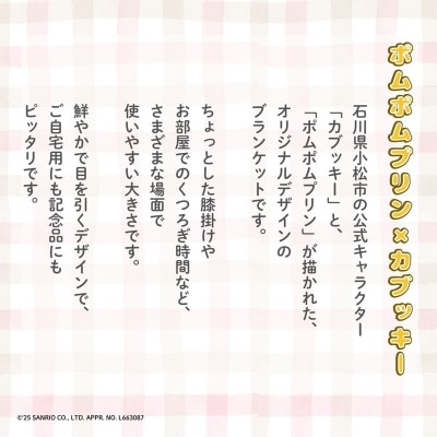 【小松市限定デザイン】 ポムポムプリン×カブッキー ブランケット(カラー:青)