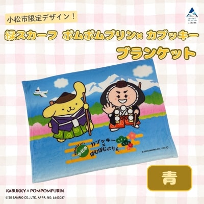 【小松市限定デザイン】 ポムポムプリン×カブッキー ブランケット(カラー:青)