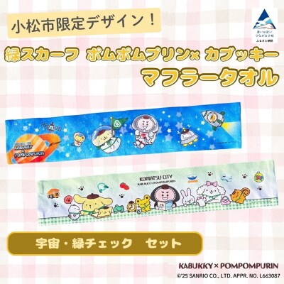 【小松市限定デザイン】 ポムポムプリン×カブッキー マフラータオル2枚セット(宇宙・緑チェック) 