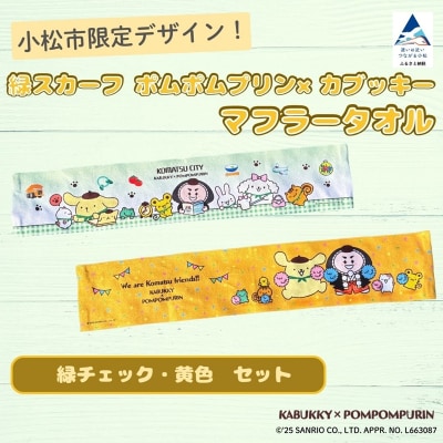 【小松市限定デザイン】 ポムポムプリン×カブッキー マフラータオル2枚セット(緑チェック・黄色)