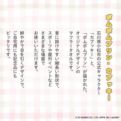 【小松市限定デザイン】 ポムポムプリン×カブッキー マフラータオル2枚セット(緑チェック・黄色)