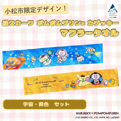 【小松市限定デザイン】 ポムポムプリン×カブッキー マフラータオル2枚セット(宇宙・黄色)