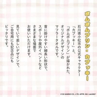 【小松市限定デザイン】 ポムポムプリン×カブッキー マフラータオル2枚セット(宇宙・黄色)