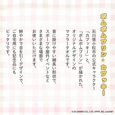 【小松市限定デザイン】 ポムポムプリン×カブッキー マフラータオル2枚セット(宇宙・黄色)