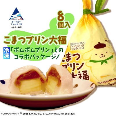 こまつプリン大福(冷凍)8個入 【ポムポムプリン コラボパッケージ!】
