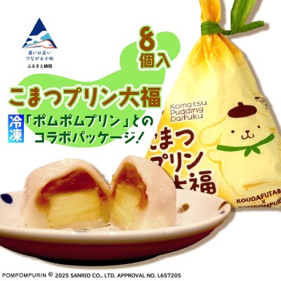 こまつプリン大福(冷凍)8個入 【ポムポムプリン コラボパッケージ!】