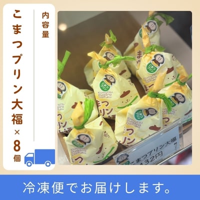 こまつプリン大福(冷凍)8個入 【ポムポムプリン コラボパッケージ!】
