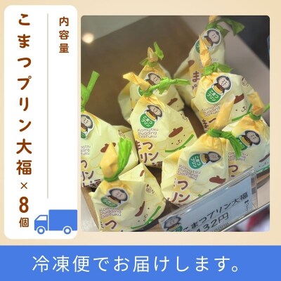 こまつプリン大福(冷凍)8個入 【ポムポムプリン コラボパッケージ!】