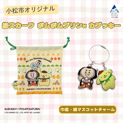 【小松市限定デザイン】 ポムポムプリン × カブッキー 小松市オリジナル巾着・織マスコットチャーム