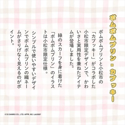 【小松市限定デザイン】 ポムポムプリン × カブッキー 小松市オリジナル巾着・織マスコットチャーム