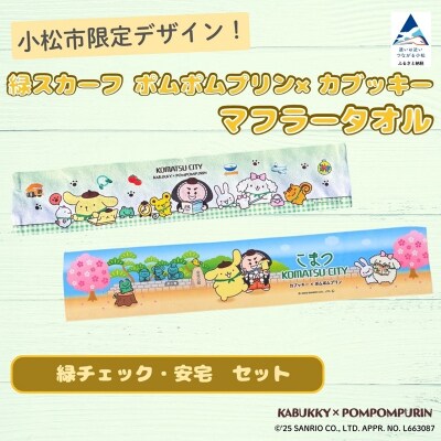 【小松市限定デザイン】 ポムポムプリン×カブッキー マフラータオル2枚セット(緑チェック・安宅)