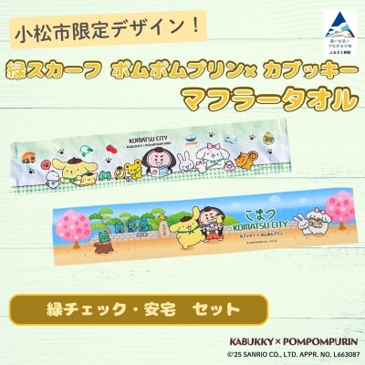 【小松市限定デザイン】 ポムポムプリン×カブッキー マフラータオル2枚セット(緑チェック・安宅)