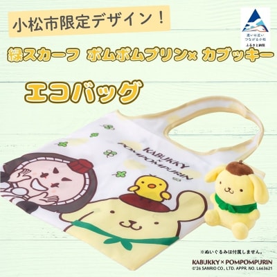 【小松市限定デザイン】カブッキー × ポムポムプリン 小松市オリジナルエコバッグ