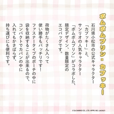 【小松市限定デザイン】カブッキー × ポムポムプリン 小松市オリジナルエコバッグ