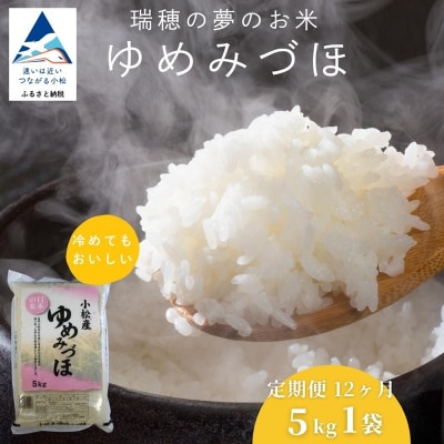 【先行予約】【定期便】 令和8年産 小松市産 ゆめみづほ 精米 5kg×12ヶ月(毎月)